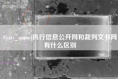 果洛执行信息公开网和裁判文书网有什么区别