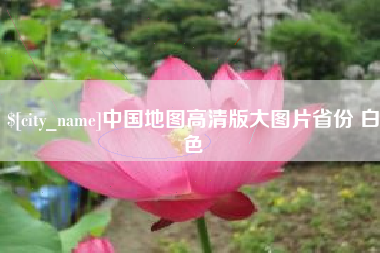 果洛中国地图高清版大图片省份 白色