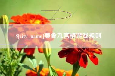 果洛美食九宫格游戏规则