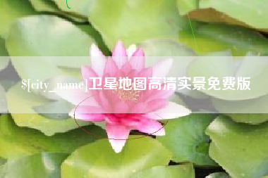 果洛卫星地图高清实景免费版