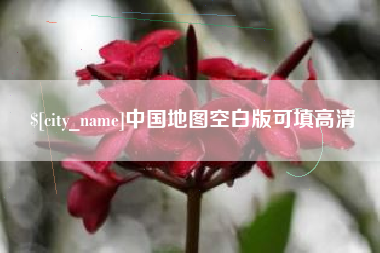 果洛中国地图空白版可填高清