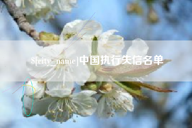 果洛中国执行失信名单