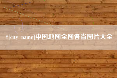 果洛中国地图全图各省图片大全