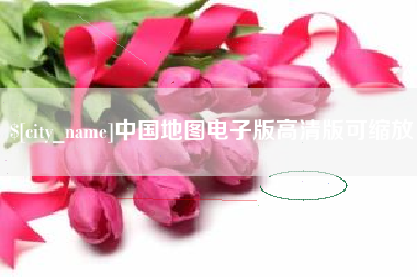 果洛中国地图电子版高清版可缩放