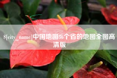 果洛中国地图36个省的地图全图高清版
