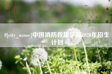 果洛中国消防救援学院2020年招生计划