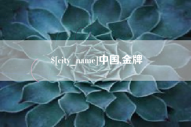 果洛中国,金牌