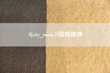 果洛9宫格排序