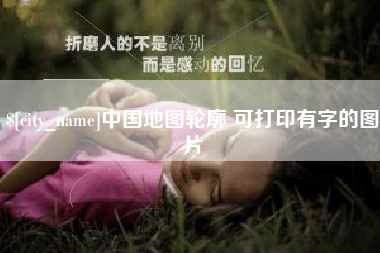 果洛中国地图轮廓 可打印有字的图片