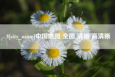 果洛中国地图 全图 清晰 高清晰