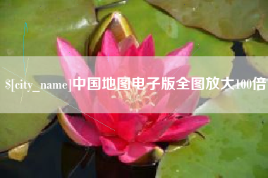 果洛中国地图电子版全图放大100倍