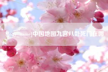 果洛中国地图九宫八卦死门在哪