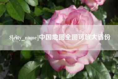 果洛中国地图全图可放大省份