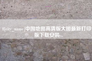 果洛中国地图高清版大图最新打印版下载安装