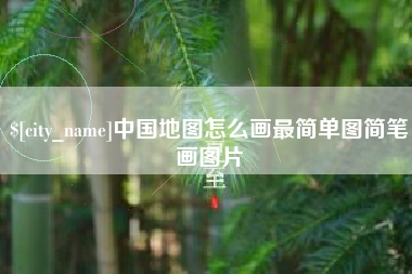 果洛中国地图怎么画最简单图简笔画图片