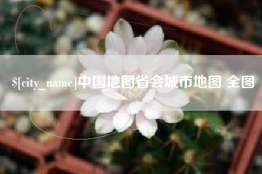 果洛中国地图省会城市地图 全图
