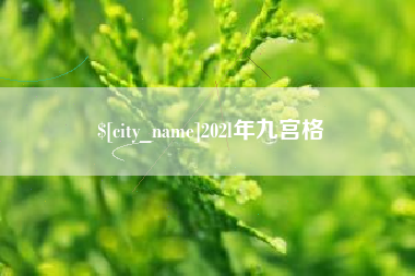 果洛202l年九宫格