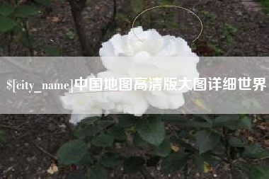 果洛中国地图高清版大图详细世界