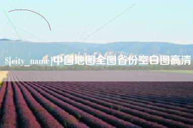 果洛中国地图全图省份空白图高清