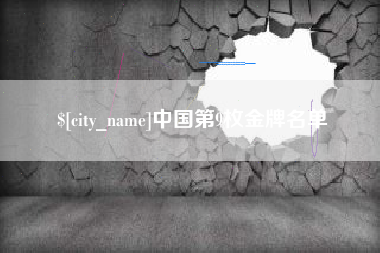 果洛中国第9枚金牌名单