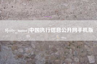 果洛中国执行信息公开网手机版