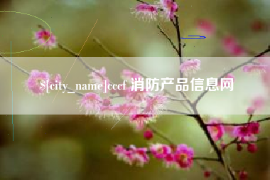 果洛cccf 消防产品信息网