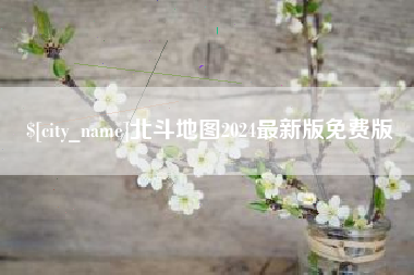 果洛北斗地图2024最新版免费版