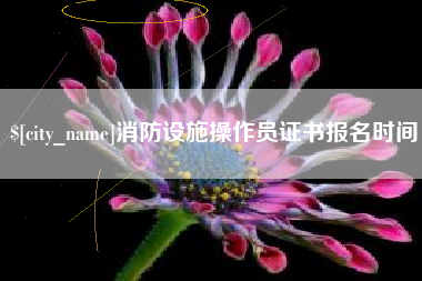 果洛消防设施操作员证书报名时间