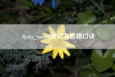 果洛速记九宫格口诀