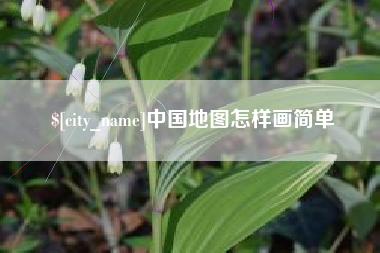 果洛中国地图怎样画简单