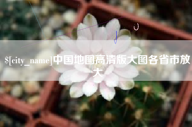果洛中国地图高清版大图各省市放大