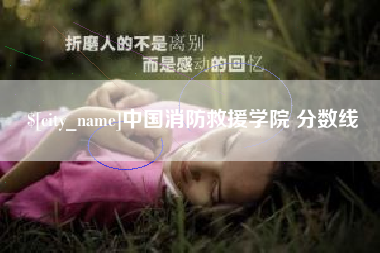 果洛中国消防救援学院 分数线