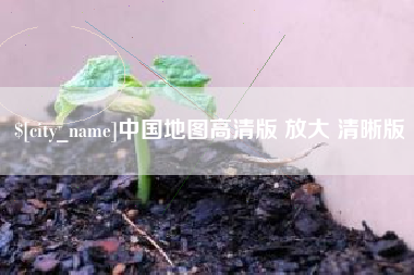 果洛中国地图高清版 放大 清晰版