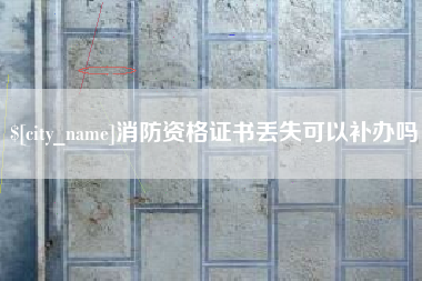 果洛消防资格证书丢失可以补办吗