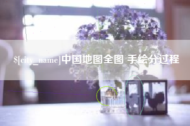 果洛中国地图全图 手绘分过程