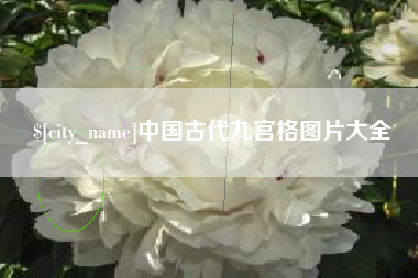 果洛中国古代九宫格图片大全