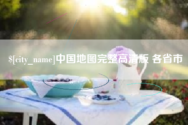 果洛中国地图完整高清版 各省市