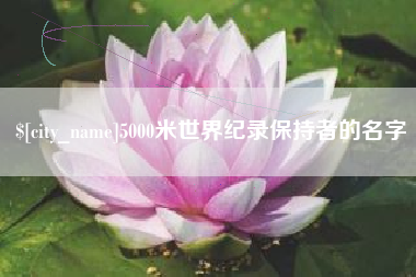 果洛5000米世界纪录保持者的名字
