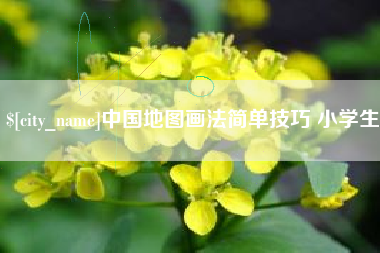 果洛中国地图画法简单技巧 小学生