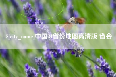果洛中国34省份地图高清版 省会