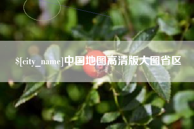 果洛中国地图高清版大图省区
