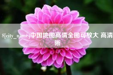果洛中国地图高清全图可放大 高清晰