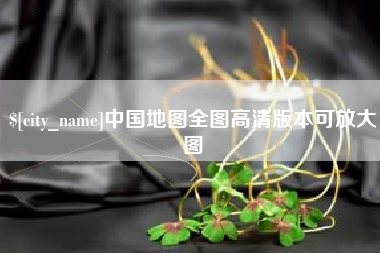 果洛中国地图全图高清版本可放大图
