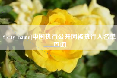 果洛中国执行公开网被执行人名单查询