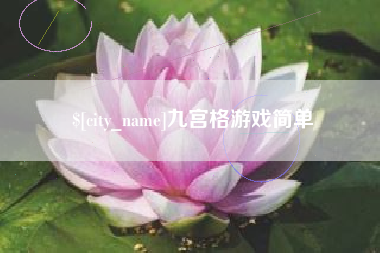 果洛九宫格游戏简单