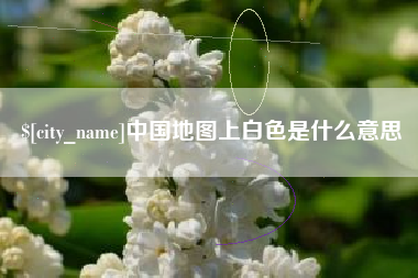 果洛中国地图上白色是什么意思