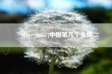 果洛中国第九个金牌