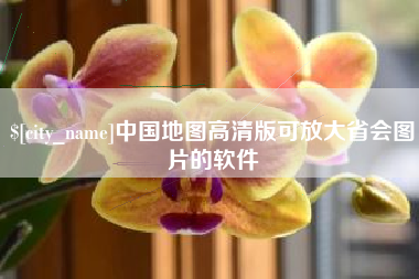 果洛中国地图高清版可放大省会图片的软件