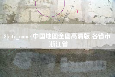 果洛中国地图全图高清版 各省市 浙江省
