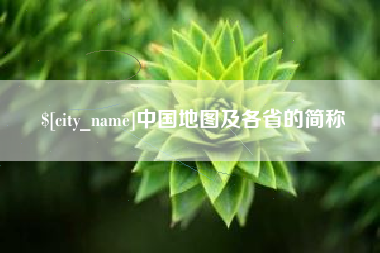 果洛中国地图及各省的简称